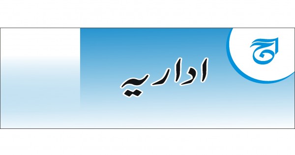 روزنامہ آج - بورڈ آف پیس...